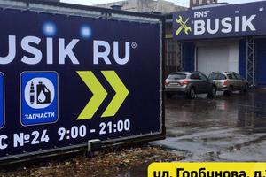 Busik.ru, сеть автосервисов и магазинов автозапчастей 1
