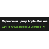 Сервисный центр Apple-Москва
